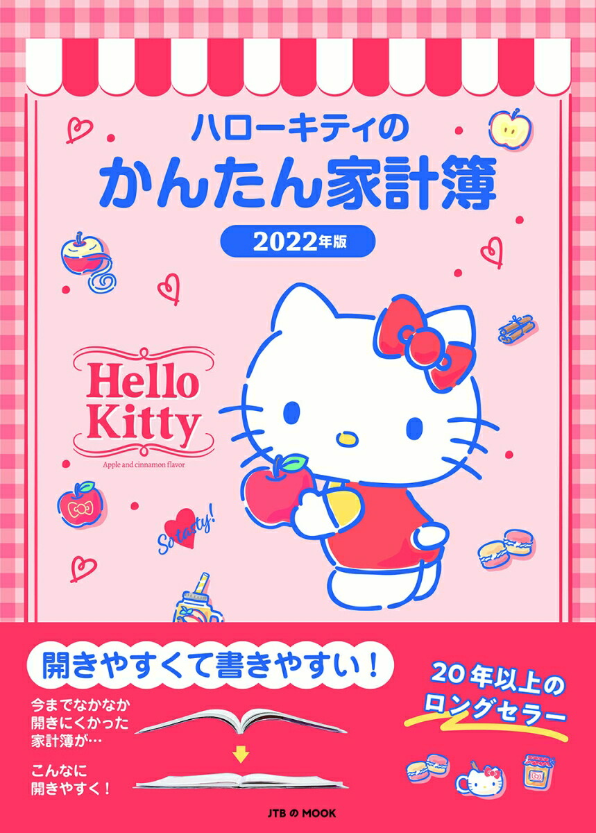 楽天ブックス ハローキティのかんたん家計簿 22年版 本 楽天ブックス ハローキティのかんたん家計簿 22年版 本